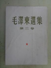毛泽东选集（第二卷）【1952年一版二印】竖版繁体