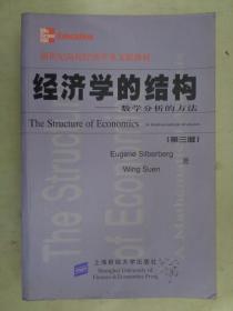 经济学的结构——数学分析的方法（第三版）