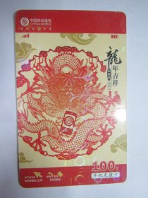 中国移动通信电话卡：龙年吉祥（100元）