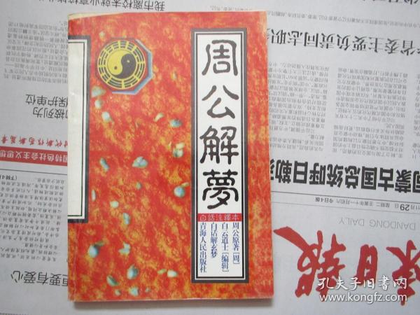 周公周公解梦