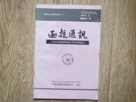 中华全国律师：函授通讯1997.7