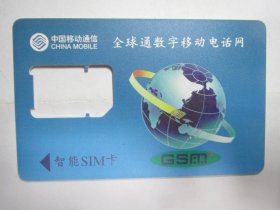 中国移动通信电话卡：全球通数字移动电话网（智能SIM卡）1