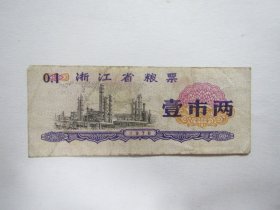 1976版浙江省粮票：壹市两