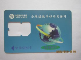 中国移动通信电话卡：全球通数字移动电话网（智能SIM卡）4