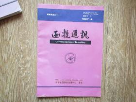 中华全国律师：函授通讯1997.4