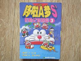 哆啦A梦S’历险记特别篇3