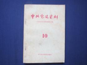 中共党史资料 10