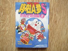哆啦A梦S’历险记特别篇2