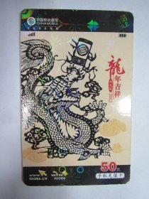 中国移动通信电话卡：龙年吉祥（50元）