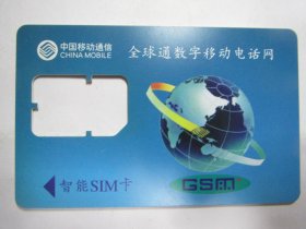 中国移动通信电话卡：全球通数字移动电话网（智能SIM卡）——科技奥运