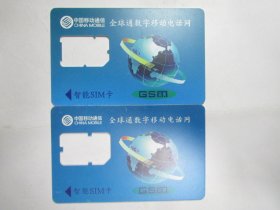中国移动通信电话卡：全球通数字移动电话网（智能SIM卡）2（一套两张）