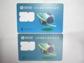 中国移动通信电话卡：全球通数字移动电话网（智能SIM卡）（一套两张）