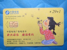 中国电信广告电话卡：新兴媒体 播撒商机（29+1）