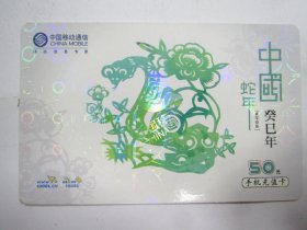 中国移动通信电话卡：中国蛇年 癸巳年（50元）