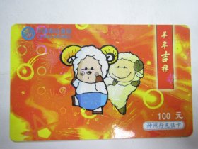 中国移动通信电话卡：羊年吉祥（100元）