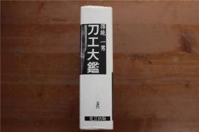 日本刀剑研究 刀工大鉴  得能一男 2001年 光艺出版　品好包邮