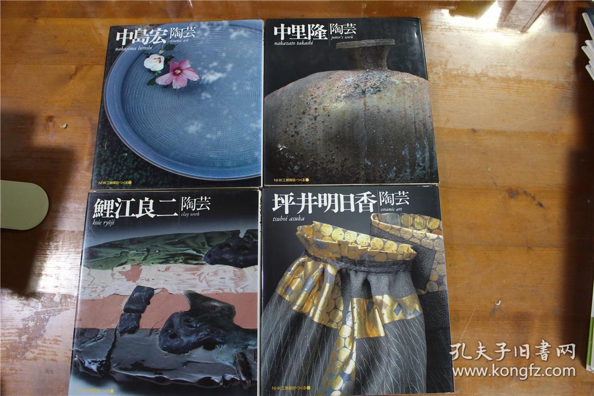 日本现代的陶艺4册合售中岛宏中里隆鲤江良二坪井明日香日本手工艺手工工房探访系列 孔夫子旧书网
