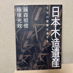 日本木结构建筑  日本木造的遗产  千年建筑之旅   约16开  200页