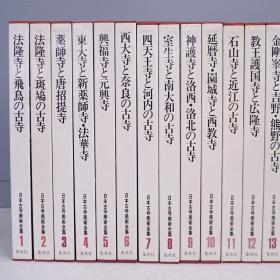 日本古寺美术全集  25册全  大8开 带函 单册约7斤重！ 日本直发包邮 ！