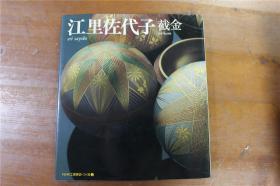 日本的截金  江里佐代子   手工工房探访系列  硬皮精装