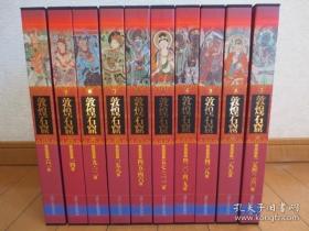 《敦煌石窟》10册全 每册带盒套 品好 日本文化出版局 特价包邮！