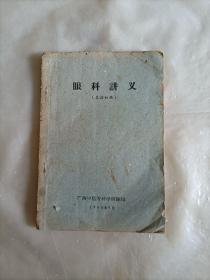 眼科讲义