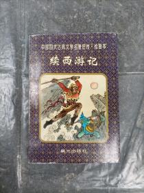 中国四大古典文学名著后传 绘画本 续西游记