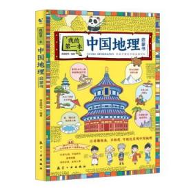 正版 我的第一本中国地理启蒙书 9787516525548 青蓝图书 著