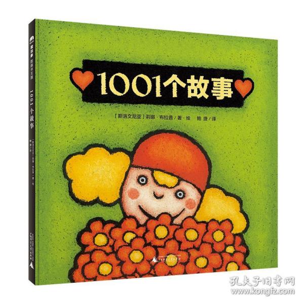 1001个故事（魔法象·图画书王国）