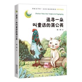 正版 鸿儒文学馆·儿童小说原创系列:追寻一朵叫童话的蒲公英