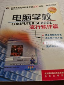 电脑学校流行软件篇
