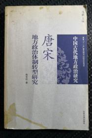 唐宋地方政治体制转型研究