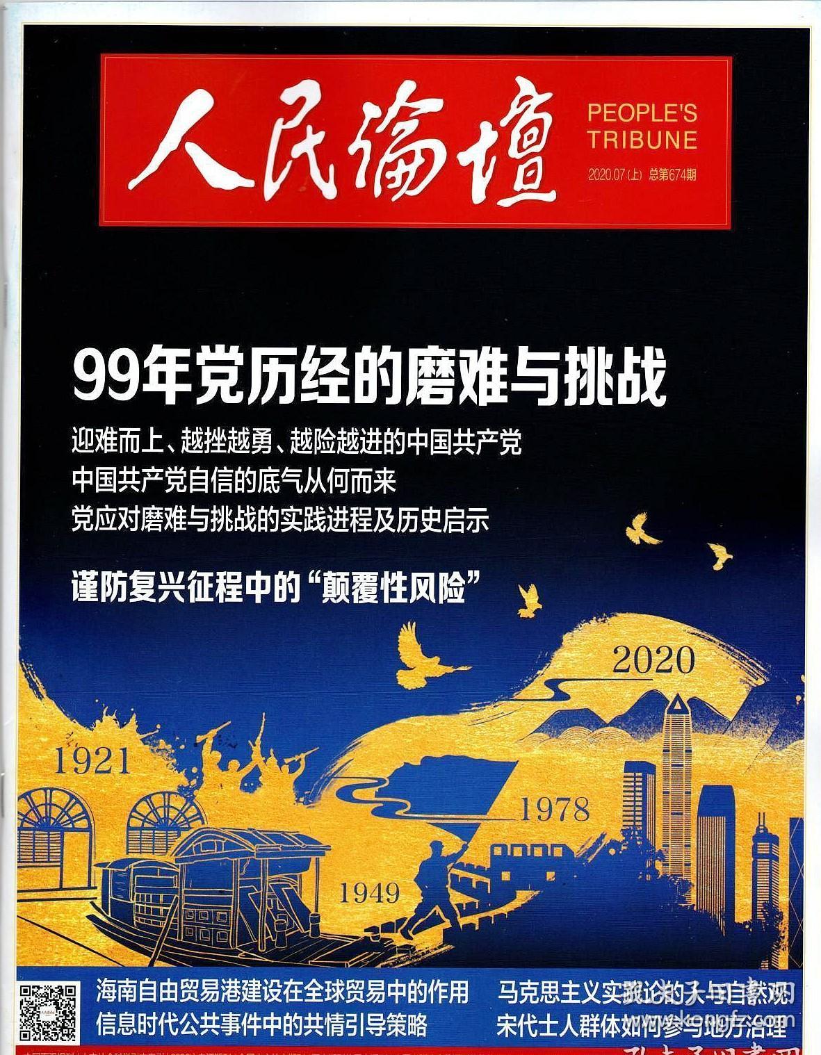 人民论坛杂志2020年7月上2020年第19期总第674期专题策划99年党历经的