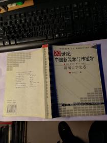 20世纪中国新闻学与传播学（新闻史学史卷）
