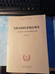 当代中国经济刑法研究
