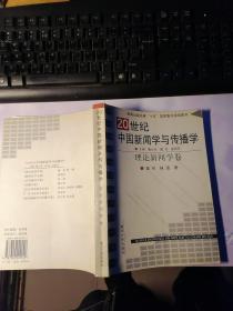 20世纪中国新闻学与传播学（理论新闻学卷）