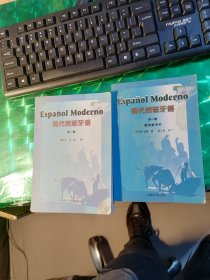 现代西班牙语（和教学参考书合售）第一册附光盘