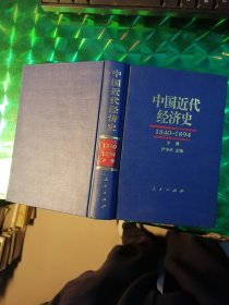中国近代经济史19840---1894 下册