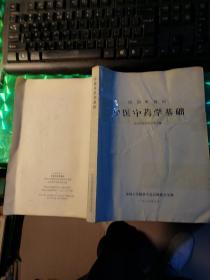 中医中药学基础