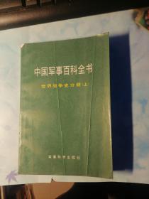 中国军事百科全书--世界战争史分册（上）