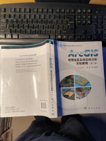 ArcGIS地理信息系统空间分析实验教程（第二版）