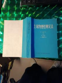 土壤物理性测定法