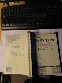 20世纪中国新闻学与传播学（宣传学和舆论学卷）