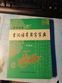 古汉语常用字字典 （第6版）