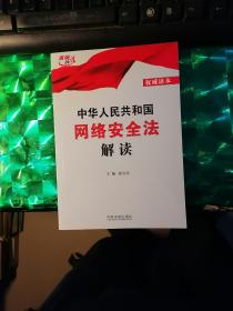 中华人民共和国网络安全法解读