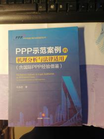 PPP示范案例的机理分析与法律适用（含国际PPP经验借鉴）