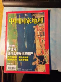 中国国家地理2006年5