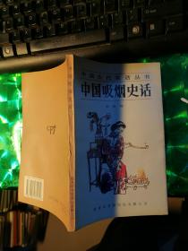 中国吸烟史话