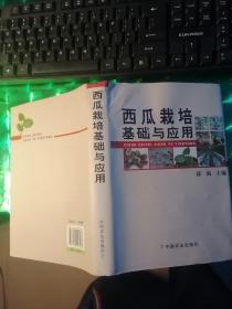 西瓜栽培基础与应用