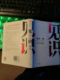 见识